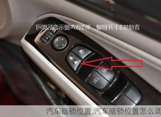 汽車暗鎖位置,汽車暗鎖位置怎么調(diào)