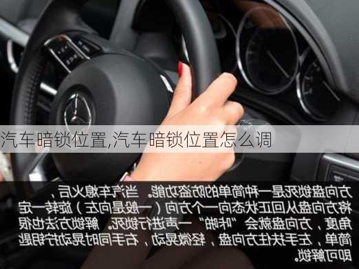 汽車暗鎖位置,汽車暗鎖位置怎么調(diào)