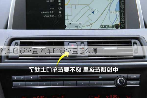 汽車暗鎖位置,汽車暗鎖位置怎么調(diào)