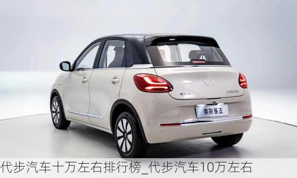 代步汽車十萬左右排行榜_代步汽車10萬左右