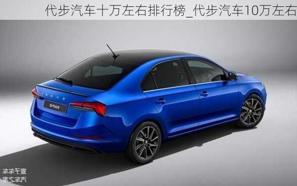 代步汽車十萬左右排行榜_代步汽車10萬左右