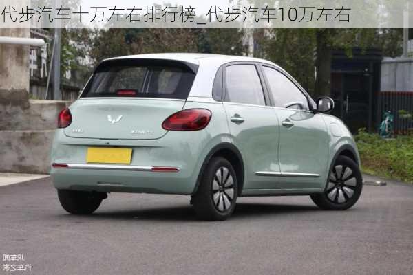 代步汽車十萬左右排行榜_代步汽車10萬左右