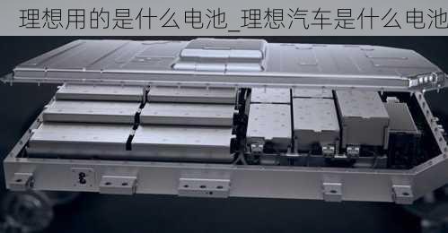 理想用的是什么電池_理想汽車是什么電池