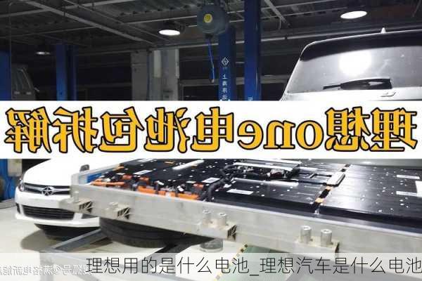 理想用的是什么電池_理想汽車是什么電池