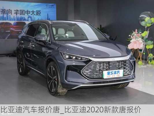 比亞迪汽車(chē)報(bào)價(jià)唐_比亞迪2020新款唐報(bào)價(jià)