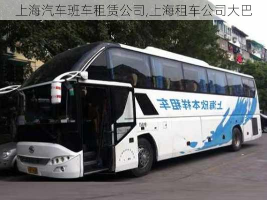 上海汽車班車租賃公司,上海租車公司大巴