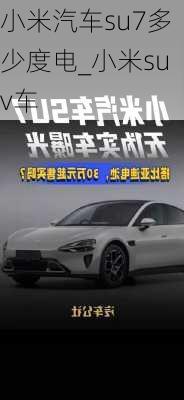 小米汽車su7多少度電_小米suv車