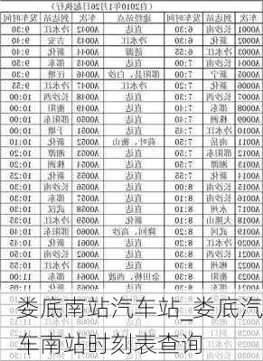 婁底南站汽車站_婁底汽車南站時(shí)刻表查詢