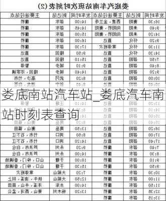 婁底南站汽車站_婁底汽車南站時(shí)刻表查詢