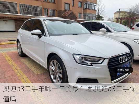 奧迪a3二手車哪一年的最合適,奧迪a3二手保值嗎