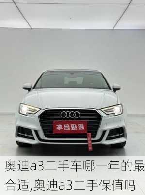 奧迪a3二手車哪一年的最合適,奧迪a3二手保值嗎