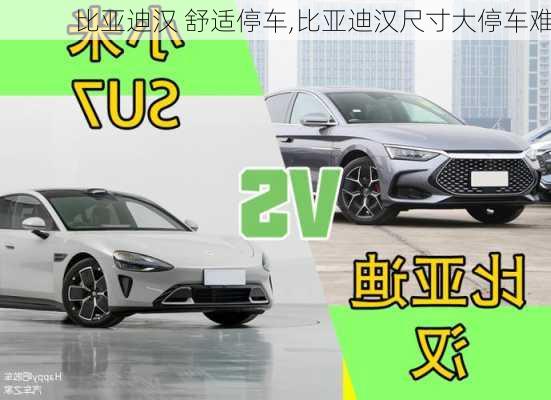 比亞迪漢 舒適停車,比亞迪漢尺寸大停車難