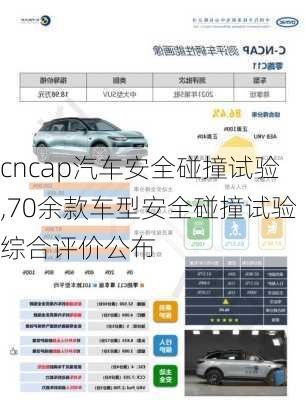 cncap汽車安全碰撞試驗,70余款車型安全碰撞試驗綜合評價公布