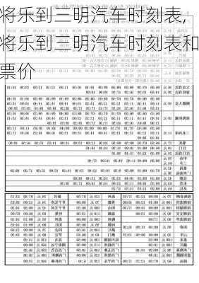 將樂(lè)到三明汽車時(shí)刻表,將樂(lè)到三明汽車時(shí)刻表和票價(jià)