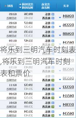 將樂(lè)到三明汽車時(shí)刻表,將樂(lè)到三明汽車時(shí)刻表和票價(jià)