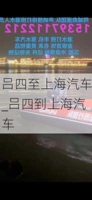 呂四至上海汽車_呂四到上海汽車