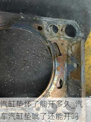 汽缸墊壞了能開多久_汽車汽缸墊呲了還能開嗎