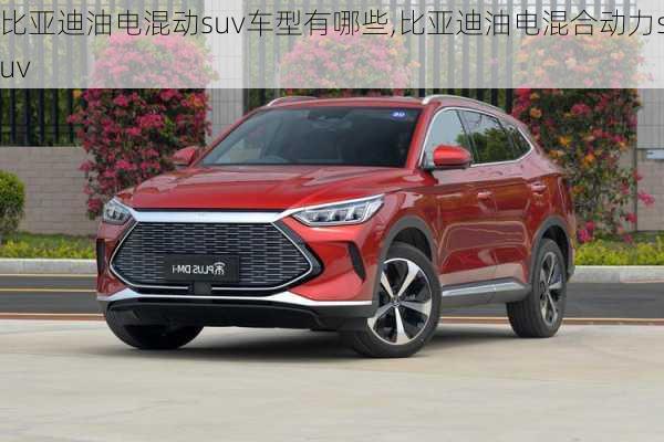 比亞迪油電混動(dòng)suv車型有哪些,比亞迪油電混合動(dòng)力suv