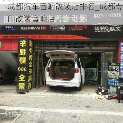 成都汽車音響改裝店排名_成都專門改裝音響店