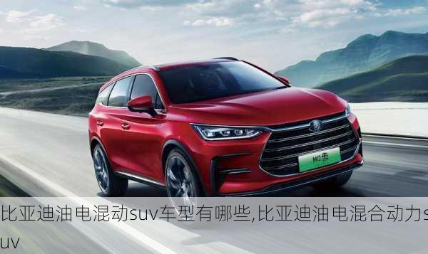 比亞迪油電混動(dòng)suv車型有哪些,比亞迪油電混合動(dòng)力suv