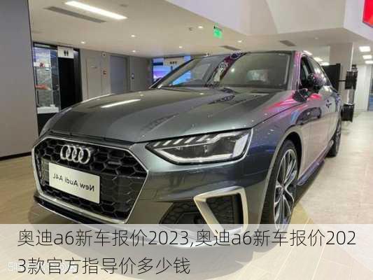 奧迪a6新車報價2023,奧迪a6新車報價2023款官方指導(dǎo)價多少錢