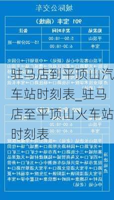 駐馬店到平頂山汽車站時(shí)刻表_駐馬店至平頂山火車站時(shí)刻表