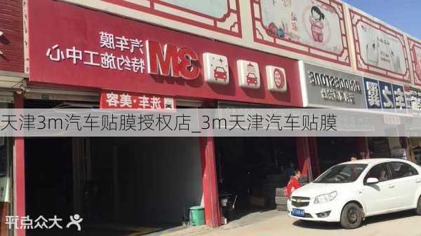 天津3m汽車貼膜授權(quán)店_3m天津汽車貼膜