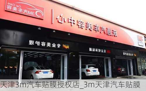 天津3m汽車貼膜授權(quán)店_3m天津汽車貼膜