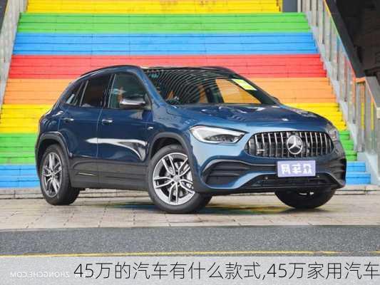 45萬的汽車有什么款式,45萬家用汽車