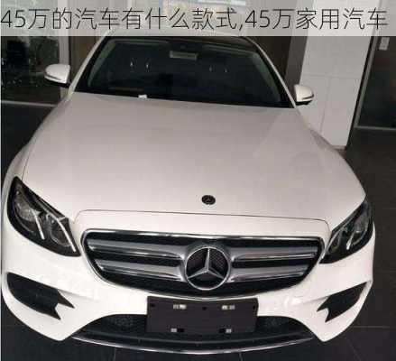 45萬的汽車有什么款式,45萬家用汽車