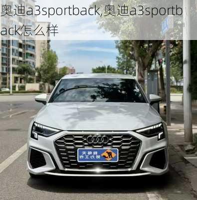 奧迪a3sportback,奧迪a3sportback怎么樣