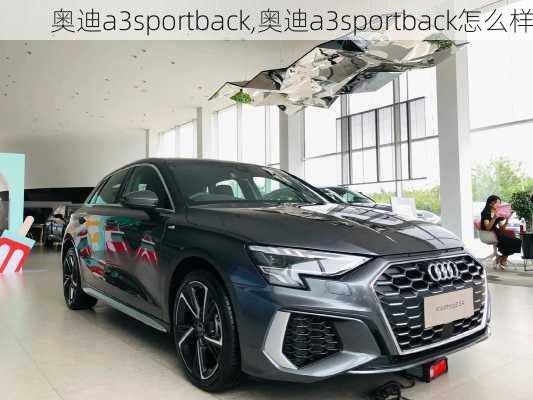 奧迪a3sportback,奧迪a3sportback怎么樣