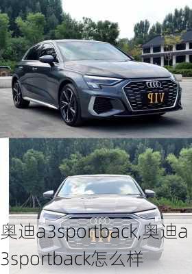 奧迪a3sportback,奧迪a3sportback怎么樣