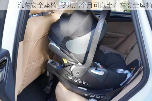 汽車(chē)安全座椅_嬰兒幾個(gè)月可以坐汽車(chē)安全座椅