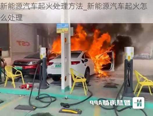 新能源汽車起火處理方法_新能源汽車起火怎么處理