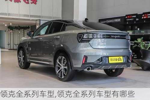 領(lǐng)克全系列車型,領(lǐng)克全系列車型有哪些