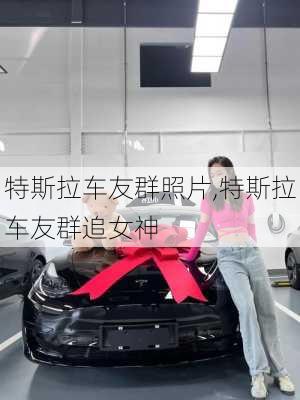 特斯拉車友群照片,特斯拉車友群追女神