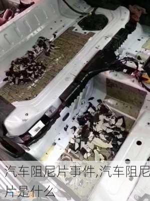 汽車阻尼片事件,汽車阻尼片是什么