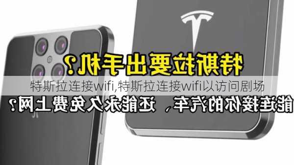 特斯拉連接wifi,特斯拉連接wifi以訪問劇場