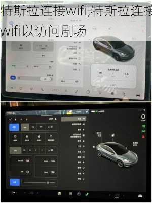 特斯拉連接wifi,特斯拉連接wifi以訪問劇場