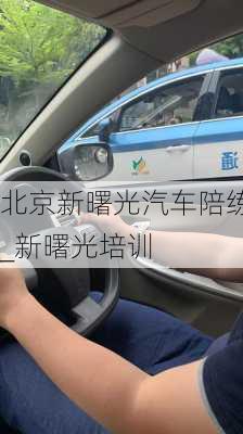 北京新曙光汽車陪練_新曙光培訓(xùn)