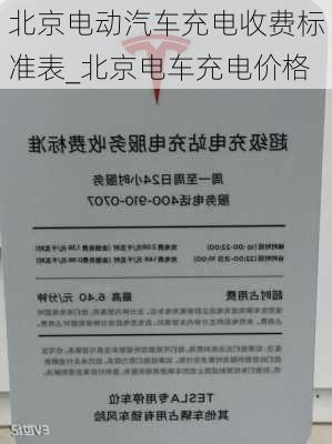 北京電動汽車充電收費標準表_北京電車充電價格