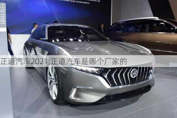 正道汽車(chē)2021,正道汽車(chē)是哪個(gè)廠家的