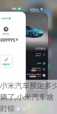 小米汽車預(yù)定多少輛了,小米汽車啥時(shí)候