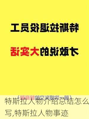 特斯拉人物介紹總結(jié)怎么寫,特斯拉人物事跡