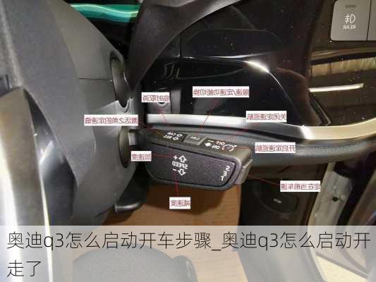 奧迪q3怎么啟動開車步驟_奧迪q3怎么啟動開走了