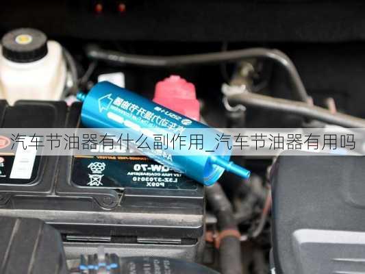 汽車節(jié)油器有什么副作用_汽車節(jié)油器有用嗎