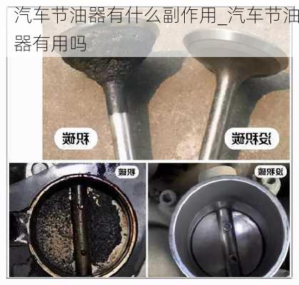 汽車節(jié)油器有什么副作用_汽車節(jié)油器有用嗎