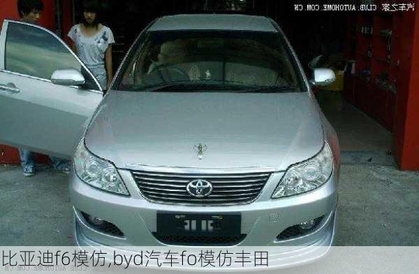 比亞迪f6模仿,byd汽車fo模仿豐田