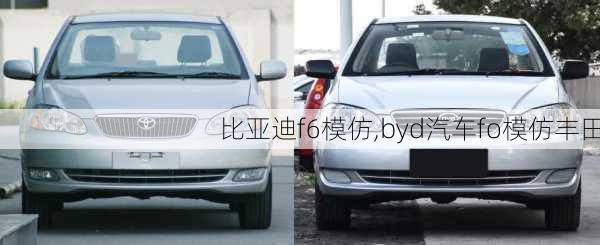 比亞迪f6模仿,byd汽車fo模仿豐田